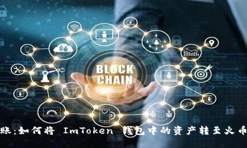 轻松转账：如何将 ImToken 钱包中的资产转至火币交易所