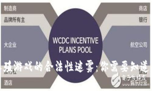 揭开区块链养殖游戏的合法性迷雾：你需要知道的真相与风险