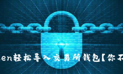 如何通过imToken轻松导入交易所钱包？你不可不知的秘密！