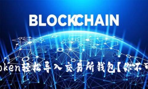 如何通过imToken轻松导入交易所钱包？你不可不知的秘密！