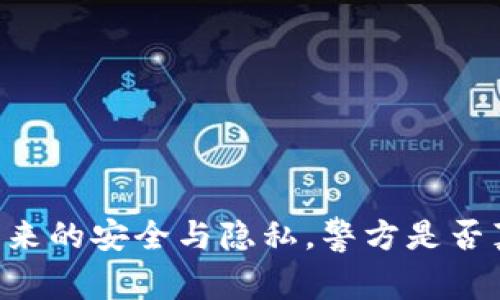 探秘：imToken钱包带来的安全与隐私，警方是否真的能查到您的交易？