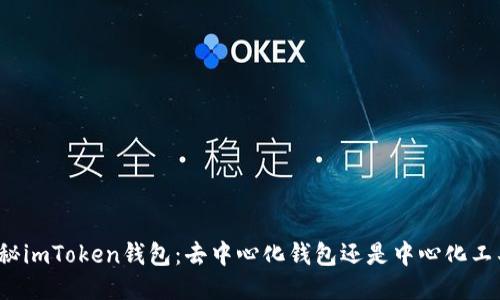 揭秘imToken钱包：去中心化钱包还是中心化工具？