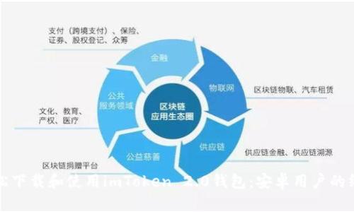 如何轻松下载和使用imToken 2.0钱包：安卓用户的终极指南