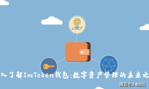 深入了解ImToken钱包：数字资产管理的未来之选