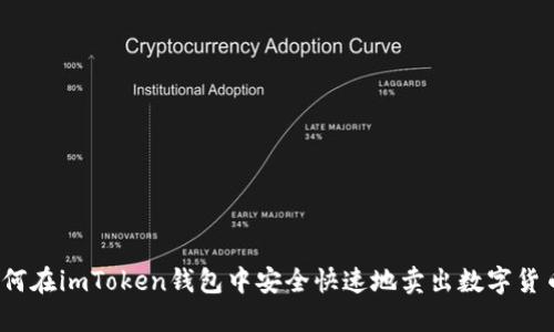 如何在imToken钱包中安全快速地卖出数字货币？