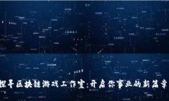 探寻区块链游戏工作室：