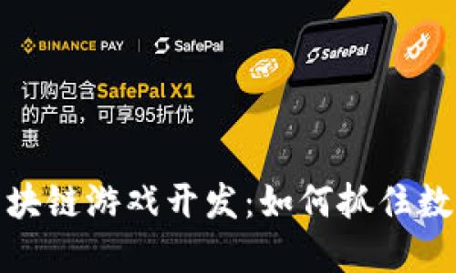 揭秘新一轮区块链游戏开发：如何抓住数字时代的机遇