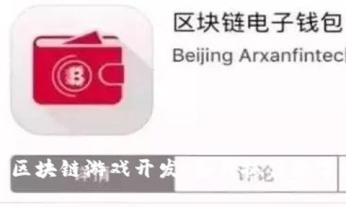 揭秘新一轮区块链游戏开发：如何抓住数字时代的机遇