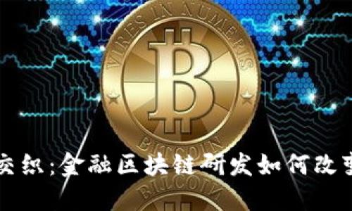 梦幻与现实交织：金融区块链研发如何改变我们的生活