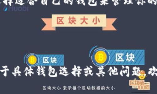 为了注册EOS钱包，通常不需要ETH（以太坊）的代币。EOS是一个独立的区块链平台，与以太坊有不同的代币和生态系统。如果你想注册EOS钱包，你需要的是EOS代币。

下面是一些关于如何注册EOS钱包以及所需资源的指南。

什么是EOS钱包？
EOS钱包是用于存储、发送和接收EOS代币的数字钱包。它让用户能够管理他们在EOS区块链上的资产，进行交易，参与投票和执行智能合约。

EOS钱包的选择
市场上有多种选择可供用户使用，例如硬件钱包、软件钱包和在线钱包。每种类型的钱包都有各自的特点和安全性，用户可以根据自己的需求作出选择。

注册EOS钱包的步骤
1. **选择钱包**：根据你的需求选择一个合适的EOS钱包，流行的选项包括Scatter、EOSIO钱包和其他一些移动应用。
2. **创建账户**：大多数EOS钱包要求你先在EOS区块链上创建一个账户。这个过程通常包括选择一个独特的用户名，并且需要一定数量的EOS代币作为注册费用。
3. **存储私钥**：一旦账户创建成功，你将获得一个私钥和公钥。妥善保管你的私钥，因为任何拥有私钥的人都可以访问你的钱包资产。

需要的EOS代币数量
要创建一个新的EOS账户，通常需要购买并持有一定量的EOS代币。根据EOS网络的要求，可能需要12到15 EOS代币。这个数量主要用于抵押资源，如CPU、NET和RAM，以支持账户的正常运作。

如何获取EOS代币？
要获取EOS代币，有几种方式可供选择：
ul
li通过交易所购买：在许多中心化或去中心化的加密货币交易所上，用户可以用法币或其它加密货币直接购买EOS。/li
li参与空投：某些项目会向EOS用户进行空投，可以通过这些活动获得EOS代币。/li
li通过矿池或Staking获得：一些用户选择参与矿池或质押（Staking）来获得EOS奖励。/li
/ul

注意安全
在使用EOS钱包的过程中，安全是至关重要的。确保你提款的硬件钱包或软件钱包是从正规渠道下载的，不要随意分享你的私钥或助记词。定期检查你的资产，一旦发现可疑活动，立即采取措施。

总结
注册EOS钱包并不是一个复杂的过程，但需了解所需的资源和步骤。重要的是要对安全性保持警惕，并且选择适合自己的钱包来管理你的EOS资产。注意获取EOS代币的方式，以及账户创建时所需的数量，这将有助于顺利地使用EOS区块链服务。

u关键词设置：/u
EOS钱包, 注册, 安全性, 代币数量/guanjianci 

请注意，以上是关于注册EOS钱包的基本信息和步骤，并不涉及ETH的代价或任何相关交易。如果你还有关于具体钱包选择或其他问题，欢迎随时提问！