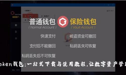 掌握ImToken钱包：一站式下载与使用教程，让数字资产管理更简单！