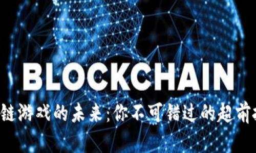 揭开区块链游戏的未来：你不可错过的超前投资机会！