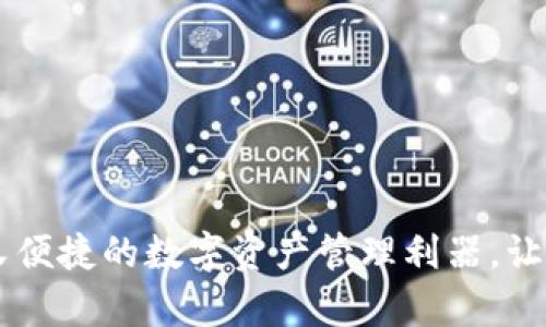 IM钱包Pro：安全又便捷的数字资产管理利器，让你的钱财更有保障