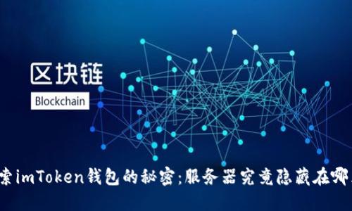 探索imToken钱包的秘密：服务器究竟隐藏在哪里？