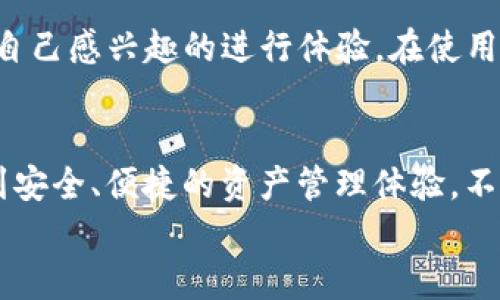 《解密imToken 1.0：你的数字资产安全卫士，尽在指尖！》

imToken, 数字资产, 钱包下载, 移动安全/guanjianci

引言：在数字资产时代的转折点
随着数字货币的持续升温，越来越多的人开始关注如何安全地管理自己的数字资产。imToken 作为一款备受推崇的钱包应用，凭借其用户友好的界面和强大的安全性，吸引了无数用户的青睐。今天，我们将带您深入了解 imToken 1.0 的下载与使用，让您轻松驾驭数字资产的世界。

imToken 1.0：一款什么样的应用？
imToken 1.0 是一款集多功能于一身的数字资产钱包，它不仅支持比特币、以太坊等主流数字货币的存储和管理，还涵盖了丰富的应用场景。无论是交易、理财，还是日常支付，imToken 都能为用户提供便捷的解决方案。用户可以轻松查看资产状况，随时随地进行交易，带来前所未有的便捷体验。

下载 imToken 1.0 的第一步：选择合适的平台
在官网下载 imToken 1.0 之前，首先要确定自己所使用的设备。如果您是 iOS 用户，您可以直接前往 App Store；如果您是安卓用户，则建议访问 imToken 的官方网站进行下载。确保下载来源的正规性是非常重要的，以防下载到带有木马或病毒的应用。

如何安全下载 imToken 1.0？
安全是用户在下载任何应用时最为关心的问题之一。当您在官网下载 imToken 1.0 时，务必检查官方网站的链接，确保它是正规渠道。此外，查看用户评价和反馈也是了解应用可靠性的重要方式。不妨花一些时间去研究一下，带着问题和好奇心来下载，让自己的资产更安全。

安装过程：简单易懂
下载完成后，您只需根据相关提示进行简单的安装步骤。一般来说，安装过程相对直观，您只需点击“安装”按钮，并按照屏幕上的说明进行操作。安装完成后，打开应用，您就可以开始进行设置了。此时，您将被引导创建自己的钱包，务必记录下助记词，以便在需要时恢复您的资产。

imToken 1.0 的核心功能解析
imToken 1.0拥有众多出色的核心功能，以下是几个不可错过的亮点：

ul
listrong多币种管理：/strong支持多种主流数字货币，可随时切换查看资产。/li
listrong安全性保障：/strong采用先进的加密技术，确保资产安全可靠。/li
listrong去中心化交易：/strong用户可以直接在应用内进行去中心化交易，提升交易效率。/li
listrong多重签名技术：/strong支持多重签名，进一步提高账户安全性。/li
listrongDApp浏览器：/strong提供去中心化应用的入口，让用户体验更丰富的区块链生态。/li
/ul

如何使用 imToken 进行数字货币交易？
使用 imToken 进行交易十分简单，首先，您需要在钱包内充值，选择需要充值的币种，然后根据提示完成转账。完成后，您可以在资产列表中查看到相应的余额。
接下来，您可以选择交易功能，输入交易金额和接收方地址，系统会自动为您生成相关交易信息。在确认无误后，您只需点击“发送”，后续会有详细的交易记录供您查看。

充值与提现：无缝连接
充值的方式多种多样，您可以通过法币购买，也可以通过其他交易所转账到 imToken 钱包。提现则相对简单，您只需将资产转移到您的银行账户或其他钱包地址，简单明了。

安全保护措施：不可忽视
数字资产的安全对于每个用户来说，都至关重要。在使用 imToken 1.0 时，您需要定期更新应用，保持系统安全。此外，开启应用内的安全设置，例如指纹解锁、两步验证等，可为您的资产提供多重保障。

如何使用 DApp 浏览器？
imToken 1.0内置的 DApp 浏览器让用户可以轻松访问各种去中心化应用。您只需点击 DApp 选项，浏览列表中提供的应用，选择自己感兴趣的进行体验。在使用 DApp 时，请保持警觉，确保所访问的应用是可信的。

总结：让 imToken 1.0 成为您数字资产的“守护神”
imToken 1.0 不仅是一款简单的钱包应用，更是您数字资产的“守护神”。在这个快速变化的数字世界中，选择 imToken，您将享受到安全、便捷的资产管理体验。不论是初学者还是资深用户，imToken 都能为您提供不可或缺的支持。
欢迎您下载并体验 imToken 1.0，把握数字资产的未来，开启属于您的财富之旅！