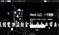 区块链如何彻底转变供应