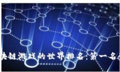 探索2023年区块链游戏的世