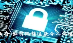 区块链游戏曲奇：如何玩