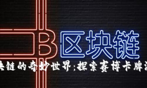 沉浸在区块链的奇妙世界：探索赛博卡牌游戏的未来
