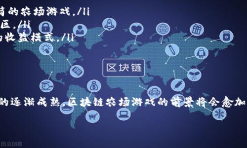   区块链农场游戏：一场数字经济与农业梦想的完美结合 / 

 guanjianci 区块链, 农场游戏, 数字经济, 游戏产业 /guanjianci 

引言：走进未来的农场世界
在当今数字化迅猛发展的时代，区块链技术的应用已经渗透到生活的方方面面。尤其是在游戏领域，区块链农场游戏逐渐成为热潮。这类游戏不仅带来了玩乐的体验，更为玩家提供了真实的收益机会。许多人不知道的是，区块链技术与农业的结合，不仅在游戏中创造了新的业态，同时也为用户带来了无穷乐趣与潜在的经济价值。

什么是区块链农场游戏？
区块链农场游戏是一类结合了区块链技术的虚拟农场经营游戏。在这类游戏中，玩家可以通过管理数字农场、养殖动物、种植作物等方式，实现虚拟资产的积累与增值。这些资产往往以数字货币的形式存在，玩家通过交易、出售、甚至进行DAO（去中心化自治组织）治理，参与决策与分享收益。这样的设定不仅提升了玩家的参与感，也赋予了游戏更多的真实经济意义。

区块链农场游戏的亮点
在众多的游戏类型中，区块链农场游戏有其独特的魅力与优点。
ul
    listrong去中心化的经济体系：/strong玩家在游戏中的所有资产都是以区块链技术维护的，确保了公平和透明。资产的所有权归玩家所有，而不是游戏开发者。/li
    listrong真实的经济收益：/strong通过交易、出售虚拟商品，玩家可以获得真实的数字货币。这种收益模式是传统游戏所不具备的。/li
    listrong社区互动与治理：/strong许多区块链农场游戏允许玩家参与决策，通过投票、提案等形式，共同推动游戏的发展，这种互动性极大增强了玩家的归属感。/li
    listrong数字资产的收藏与投资：/strong游戏中的某些稀有物品、角色或土地可以成为数字资产，玩家可以参与其中进行投资，期待资产的升值。/li
/ul

知名的区块链农场游戏推荐
随着区块链技术的不断成熟，市场上出现了多款风格各异的农场游戏。以下是一些备受欢迎的区块链农场游戏：

h41. My Neighbor Alice/h4
这款游戏将玩家带入一个色彩斑斓的虚拟世界，玩家可以购买土地、养殖动物、种植作物，还可以与其他玩家进行交易。游戏中有许多可爱的角色，玩家可以与他们互动，增加乐趣。其独特的NFT（非同质化代币）资产设计让每一件游戏物品都具有独特性和价值。

h42. Farmer's World/h4
在此游戏中，玩家可以选择不同的土地进行生产，饲养动物及种植作物。游戏采用了资源的交换机制，玩家需要平衡不同资源的使用，制定合适的经营策略，吸引更多玩家前来交易。这款游戏的图形设计精美，极具吸引力。

h43. Plant vs Undead/h4
游戏以植物和生物的对抗为主题，玩家需要通过种植不同的植物，以保护他们的农场不受侵害。此游戏结合了策略玩法与农场经营，增添了游戏的趣味性。同时，玩家可以通过参与游戏获取代币，进一步增强游戏的竞争性及趣味性。

h44. CropBytes/h4
CropBytes是一款社交性质的游戏，玩家在游戏中可以建立自己的农场，养殖动物、种植作物，并利用获得的资源与其他玩家进行交易。游戏的任务系统和经济体制让玩家可以无限延展游戏体验。

如何选择适合自己的区块链农场游戏？
面对众多的选择，如何找到最适合自己的区块链农场游戏呢？
ul
    listrong游戏机制：/strong不同的游戏机制适合不同的玩家类型，注重策略玩法的玩家可以选择部分强调经营和交易的游戏，而喜欢休闲体验的玩家可以选择内容较简的农场游戏。/li
    listrong社区氛围：/strong参与农场游戏的玩家社区对于游戏的体验是非常关键的。可以通过搜索论坛、社交媒体等了解社区的反馈和氛围，选择一个活跃且友好的社区。/li
    listrong收益模式：/strong了解游戏的收益机制，不同的游戏可能存在不同的经济模式。有些游戏注重短期收益，而有的则更适合长期投资，玩家应选择符合自己需求的收益模式。/li
    listrong游戏开发团队：/strong开发团队的经验和背景也很重要，选择那些信誉良好、历史悠久的开发团队可以在一定程度上降低风险。/li
/ul

总结：拥抱数字农业的未来
区块链农场游戏不仅是休闲娱乐，更是数字经济的一部分。通过这些游戏，玩家们能够感受到真实的经济交易，以及参与虚拟世界的治理与发展。随着技术的不断进步和市场的逐渐成熟，区块链农场游戏的前景将会愈加广阔，吸引更多用户的探索与参与。不论你是游戏的热爱者，还是关注区块链的投资者，加入这个充满机遇的数字农业世界，将会充分经历游戏带来的欢乐与财富的双重滋养。

未来的农场，已经不再只是土地的象征，而是数字化经济的新前沿！