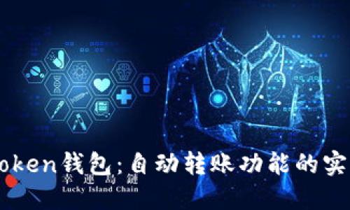 解密imtoken钱包：自动转账功能的实现与应用