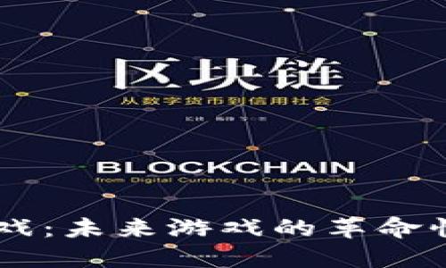 触控科技与区块链游戏：未来游戏的革命性变革，让你不再错过！