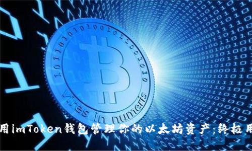 如何使用imToken钱包管理你的以太坊资产：终极用户指南