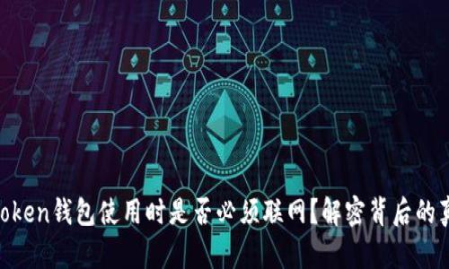 ImToken钱包使用时是否必须联网？解密背后的真相！