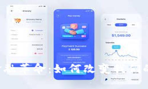 区块链的金融革命：如何改变我们的经济未来？