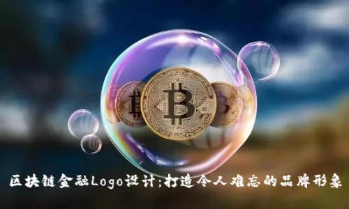 区块链金融Logo设计：打造令人难忘的品牌形象