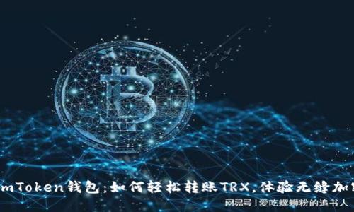 解密ImToken钱包：如何轻松转账TRX，体验无缝加密交易