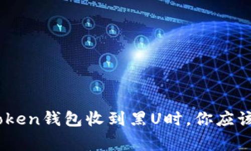 当你的ImToken钱包收到黑U时，你应该知道的事情