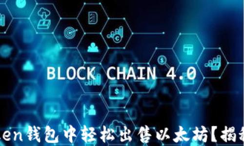 
如何在imtoken钱包中轻松出售以太坊？揭秘步骤与技巧