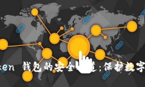 探索 imToken 钱包的安全之道：保护数字资产的秘诀