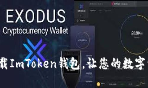 如何便捷地下载ImToken钱包，让您的数字资产安全无忧？