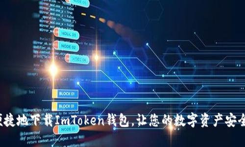 如何便捷地下载ImToken钱包，让您的数字资产安全无忧？