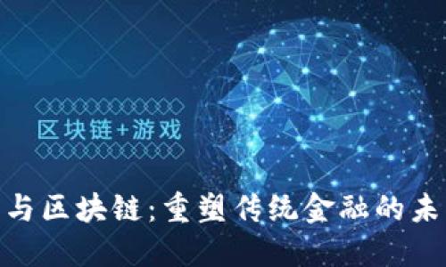 金融业与区块链：重塑传统金融的未来之路