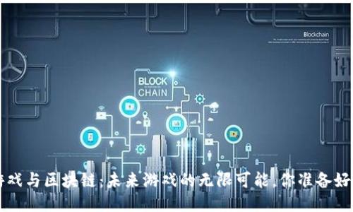 jiaoti云游戏与区块链：未来游戏的无限可能，你准备好迎接了吗？