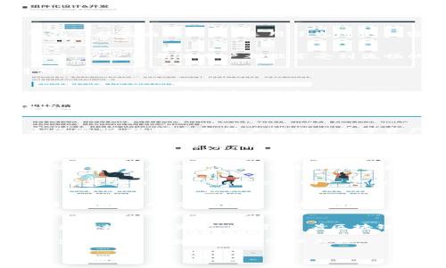 IM钱包简介

什么是IM钱包？
IM钱包，即“IM Wallet”，是一款功能强大的数字钱包，旨在为用户提供便捷、安全的加密货币管理体验。它支持多种主流数字货币的存储和交易，包括比特币、以太坊等。这款钱包从技术角度来看，采用了先进的加密技术，确保用户的资产安全。此外，IM钱包还提供了一系列实用的功能，如便捷的转账、实时的市场行情查询以及资产管理工具等，使得用户在进行数字货币交易时更加高效。

IM钱包的特点
IM钱包凭借其独特的优势在众多数字钱包中脱颖而出。首先，它的用户界面设计简单直观，无论是新手还是老手，用户都可以轻松上手。此外，IM钱包支持多种语言，面向全球用户，力求让每位用户都能享受到流畅的加密货币管理体验。

另外，IM钱包的安全性也得到了业内广泛认可。除了使用高级加密算法外，它还支持两步验证和生物识别技术，为用户提供多重保障。即便是黑客攻击，用户的资产依然可以得到很好的保护。

IM钱包的功能
IM钱包的功能涵盖了数字货币的各个方面。首先，用户可以轻松创建自己的数字钱包，生成唯一的地址以接收和发送各种加密货币。其次，它提供实时的市场行情，用户可以随时了解不同数字货币的价格变动，从而做出明智的投资决策。

除去基本的转账功能外，IM钱包还提供了多种理财工具。用户可以通过钱包进行资产管理，查看自己的资产组合及其收益情况。此外，IM钱包还与多家交易所合作，用户可以实现一键交易，享受便捷的买卖服务。

如何使用IM钱包？
使用IM钱包的过程相对简单。首先，用户需要下载并安装IM钱包应用，注册账户并完成身份验证后，就可以开始创建钱包。创建钱包时，系统会生成密钥和助记词，用户需要妥善保管。这些信息是用户访问其数字资产的关键，一旦丢失，资产将无法找回。

完成设置后，用户可以通过钱包界面进行数字货币的接收和发送。在接收方面，用户只需分享自己的钱包地址即可轻松接收他人的转账。而在发送过程中，用户只需输入收款地址和要发送的金额，按照指引完成后续步骤即可完成交易。

IM钱包的优势与劣势
自然，IM钱包也有其优势与劣势。其一，安全性高是IM钱包的最大卖点之一。用户凭借强大的加密技术和多重验证手段，可以在一定程度上保障资产安全。而用户界面友好，操作简单的特点，使得即使是初次接触数字货币的人也能轻松上手。

然而，IM钱包也存在一些不足之处。首先，由于市场竞争激烈，用户可能会对其功能产生期望，而IM钱包在某些功能上可能较为简单，难以满足高级用户的需求。其次，由于与多个交易所的合作，可能会面临一定的交易费用。此外，某些用户对数字钱包的信任度仍然存在疑虑，安全隐患始终是数字资产交易亟需解决的问题。

结论
总体来说，IM钱包是一个功能齐全且易于使用的数字钱包，适合不同层次的用户体验数字货币交易的乐趣。其简单的操作界面、高安全性以及丰富的功能使其在市场中占有一席之地。然而，随着数字货币市场的不断发展，用户对钱包的需求也在不断演变，因此IM钱包也需要不断更新和升级，以适应变化的市场环境.

未来展望
随着数字货币的普及，IM钱包的市场前景十分广阔。未来，IM钱包有可能会增加更多的功能，例如支持更多类型的数字资产、提供投资组合分析工具以及引入AI技术以帮助用户更好地管理资产。同时，随着区块链技术的不断发展，IM钱包或许会借助链上数据分析，给用户提供更为准确的投资建议。

总之，IM钱包凭借其多样化的功能、强大的安全性和良好的用户体验，注定将在未来的数字货币领域中继续扮演重要角色。无论是初学者还是资深投资者，IM钱包都将成为一种值得信赖的数字资产管理工具。

IM钱包, 数字钱包, 加密货币, 资产管理/guanjianci