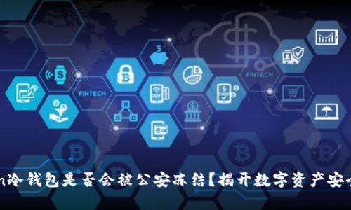 imToken冷钱包是否会被公安冻结？揭开数字资产安全的真相