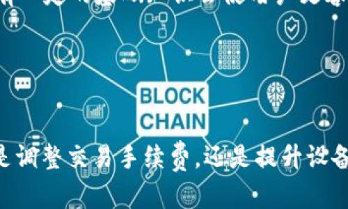 jiaotitle利用IM钱包，解锁更多的CPU资源，轻松管理数字资产/jiaotitle
IM钱包, CPU资源不足, 数字资产管理, 区块链钱包/guanjianci

引言
在当前快速发展的数字货币时代，许多用户已经开始接触并使用各种区块链钱包。其中，IM钱包因其便捷性与安全性而受到广泛欢迎。然而，很多用户在使用IM钱包的过程中却常常遇到CPU资源不足的问题，导致无法顺利进行数字资产的管理和交易。这让很多初学者感到困惑与烦恼。本文将为您深度解析这一问题，并提供一些解决方案，帮助您轻松应对。

CPU资源的基本概念
首先，我们需要了解什么是CPU资源。在区块链环境中，CPU资源可以理解为用户在进行交易或者操作时所需的计算能力。每一笔交易、每一次智能合约的执行，都需要占用一定的CPU资源。当用户的CPU资源不足时，就可能导致交易卡顿、无法完成等问题。

IM钱包与CPU资源不足的关系
IM钱包在使用上有其独特之处，这使得它在处理区块链交易时，对于CPU资源的需求相对较高。例如，在进行转账、资产交换等操作时，IM钱包需要主动与区块链网络进行连接，这就会消耗一定的CPU资源。如果您的钱包配置不够，或是网络拥堵，都会使得CPU资源感到紧张。

常见的CPU资源不足的原因
1. **网络堵塞**：当区块链网络出现拥堵时，交易需要的确认时间就会增加，从而导致CPU使用效率降低。br
2. **重复操作**：频繁进行交易或操作会导致CPU资源持续被占用，造成不足。br
3. **钱包设置不当**：一些用户可能没有IM钱包的设置，比如交易手续费设置过低，导致交易处理优先级下降。br
4. **未能及时清理**：未及时清理无用的交易记录或智能合约调用，会导致CPU资源浪费。br

如何解决CPU资源不足的问题
面对CPU资源不足的情况，不必过于紧张。以下几种解决方案能够有效缓解这一问题：
1. **调整交易手续费**：在IM钱包中，用户可以根据网络状况适当调整交易手续费。提高手续费不仅能提高交易处理的优先级，还能提高交易成功的概率。br
2. **监测网络状态**：在进行交易之前，建议先了解当前网络的拥堵情况。选择在网络较为顺畅的时候进行操作，会避免因网络拥堵而导致CPU资源不足的状况。br
3. **减少操作频率**：合理安排交易时间，避免在短时间内频繁进行大量操作。br
4. **定期清理钱包**：定期对钱包中的记录进行清理，将多余的交易历史或无用的资产进行整理，能够有效释放CPU资源，提高运行效率。br

避免CPU资源不足的长期策略
除了上述临时措施，还有一些长期的策略，可以帮助用户在日常使用IM钱包的过程中，预防CPU资源不足的问题：
1. **提升使用设备的性能**：使用更高性能的设备进行数字资产的管理，必定会提高钱包的运行效率，减少出现CPU资源不足的几率。br
2. **学习区块链基础知识**：通过学习相关的区块链知识，不仅可以帮助用户更好地理解CPU资源的运作，还能提升关于钱包使用的整体素养。在遇到问题时，拥有一定的基础知识会使用户更容易找到解决方案。br
3. **利用社区资源**：IM钱包及其用户社区是一个宝贵的资源。在遇到问题时，可以主动向社区寻求帮助，从经验丰富的用户那里获得实用的建议和技巧。br
4. **保持软件更新**：确保IM钱包软件是最新版本，开发者通常会在新版本中修复已知的BUG，性能。保持更新能够避开许多不必要的困扰。br

结语
IM钱包作为一个强大的数字资产管理工具，当然也会面临一些使用中的挑战，CPU资源不足的问题虽然令人困扰，但通过合适的方法与策略，能够有效化解。无论是调整交易手续费，还是提升设备性能，目的都在于提升用户体验。希望本文能够帮助到在使用IM钱包时遇到困扰的您，愿大家都能顺畅无忧地管理自己的数字资产。