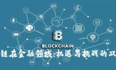 区块链在金融领域：机遇