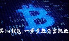 如何轻松购买im钱包：一步