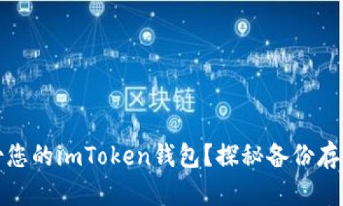 如何安全备份您的imToken钱包？探秘备份存储的最佳选择