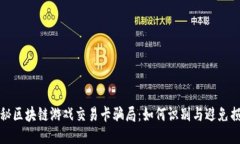 揭秘区块链游戏交易卡骗