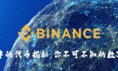 区块链游戏中的代币揭秘