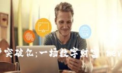 区块链游戏用户突破亿：