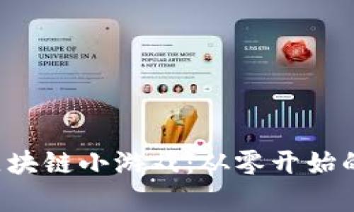 如何轻松制作区块链小游戏：从零开始的终极视频教学！