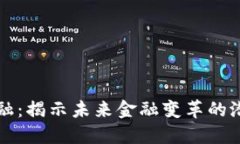 区块链金融：揭示未来金