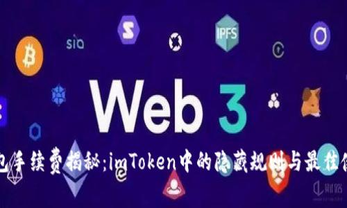 波场钱包手续费揭秘：imToken中的隐藏规则与最佳使用方法